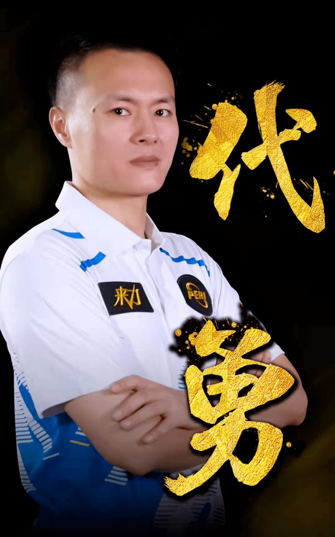 出色的个人 出色的个人